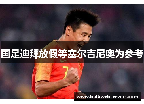 国足迪拜放假等塞尔吉尼奥为参考