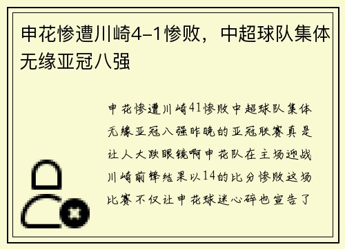 申花惨遭川崎4-1惨败，中超球队集体无缘亚冠八强
